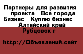 Партнеры для развития IT проекта - Все города Бизнес » Куплю бизнес   . Алтайский край,Рубцовск г.